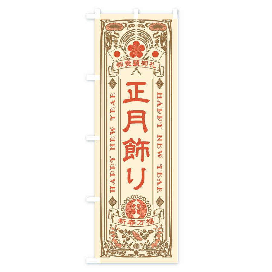 のぼり旗 正月飾り・レトロ風 : のぼり旗 グッズプロ - 通販 - Yahoo