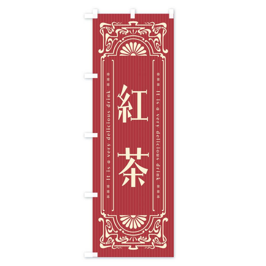 のぼり旗 紅茶・レトロ風 : のぼり旗 グッズプロ - 通販 - Yahoo