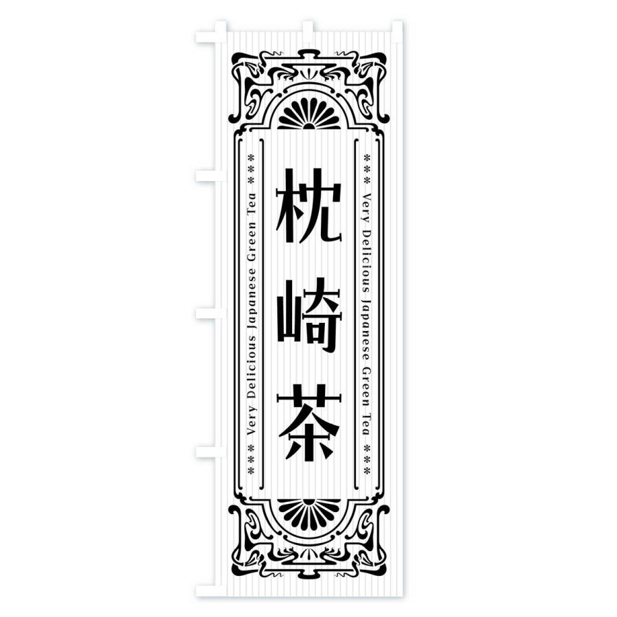 のぼり旗 枕崎茶・レトロ風｜goods-pro｜03