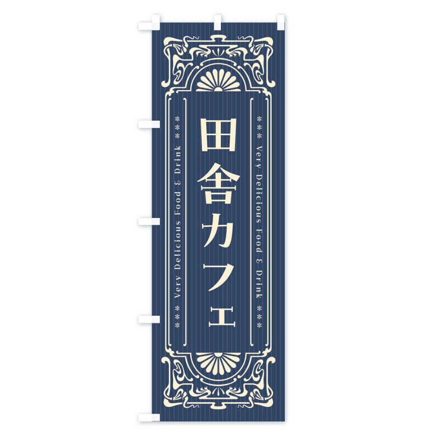 のぼり旗 田舎カフェ・レトロ風｜goods-pro｜02