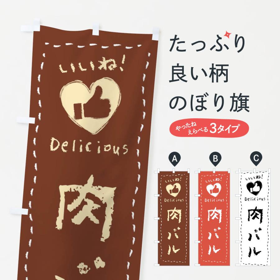 のぼり旗 肉バル・いいね・手書き | 