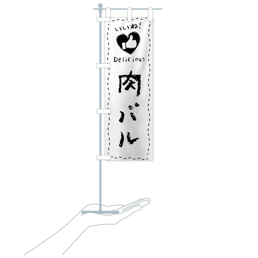 のぼり旗 肉バル・いいね・手書き |  | 19