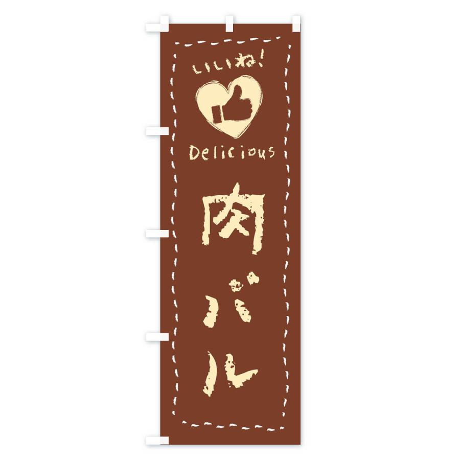 のぼり旗 肉バル・いいね・手書き |  | 01