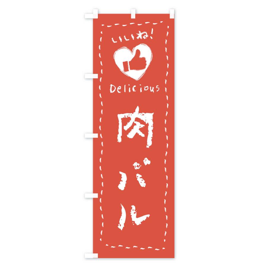 のぼり旗 肉バル・いいね・手書き |  | 02