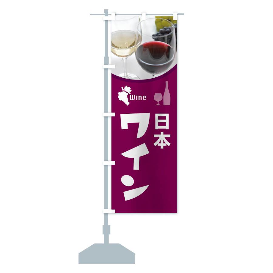 のぼり旗 日本ワイン・国産ヌーボー・WINE・酒｜goods-pro｜15