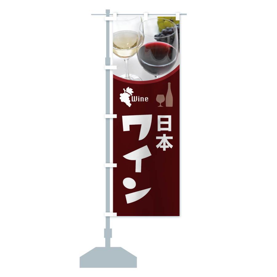 のぼり旗 日本ワイン・国産ヌーボー・WINE・酒｜goods-pro｜16
