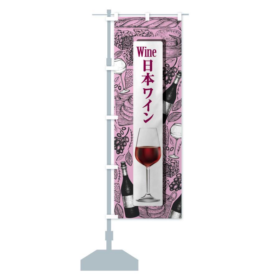 のぼり旗 日本ワイン・国産ヌーボー・WINE・酒｜goods-pro｜15