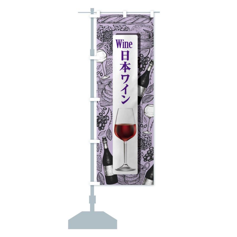 のぼり旗 日本ワイン・国産ヌーボー・WINE・酒｜goods-pro｜16