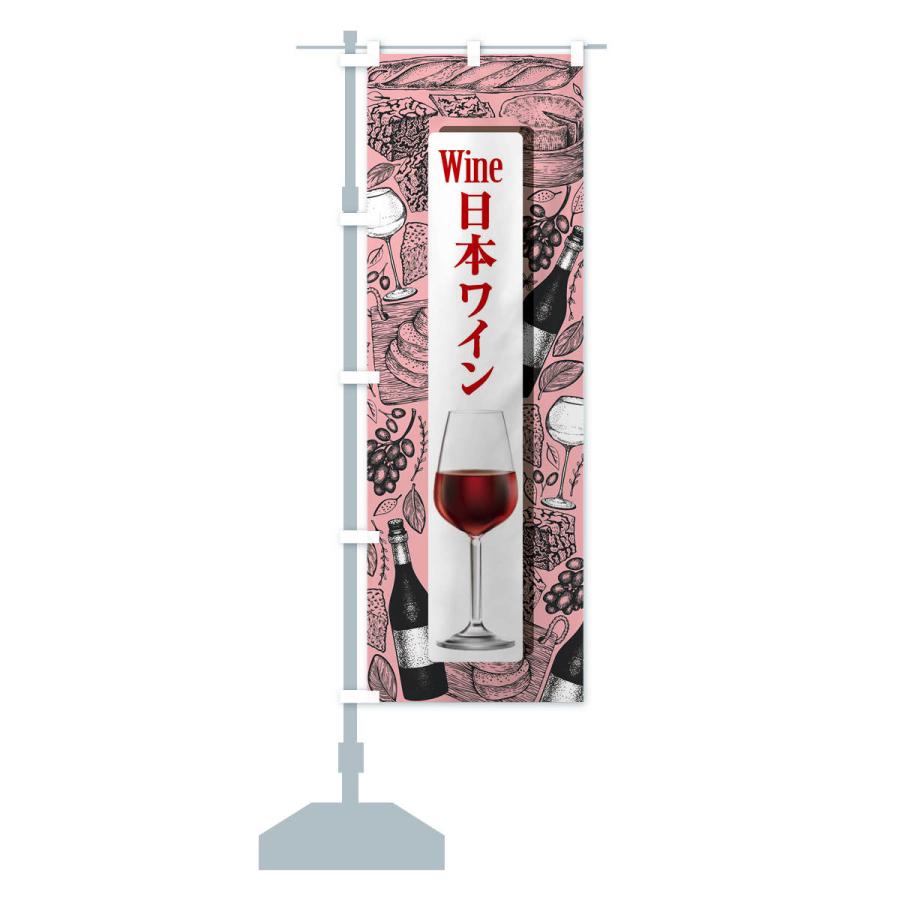 のぼり旗 日本ワイン・国産ヌーボー・WINE・酒｜goods-pro｜17