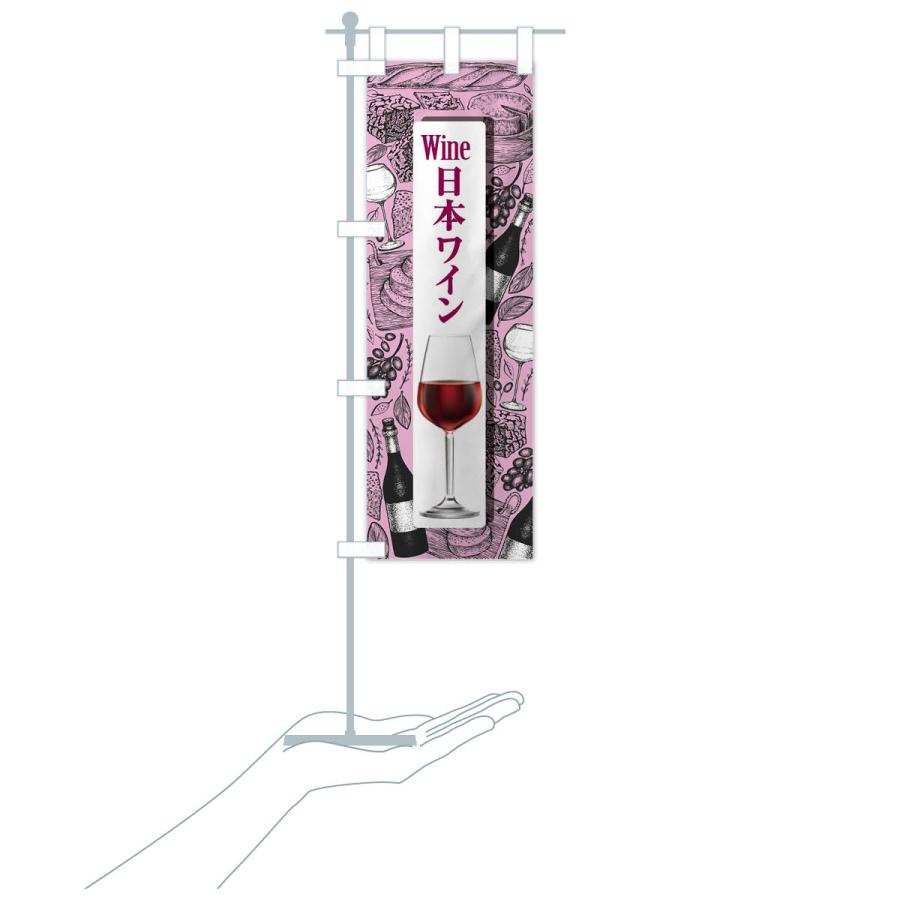 のぼり旗 日本ワイン・国産ヌーボー・WINE・酒｜goods-pro｜18