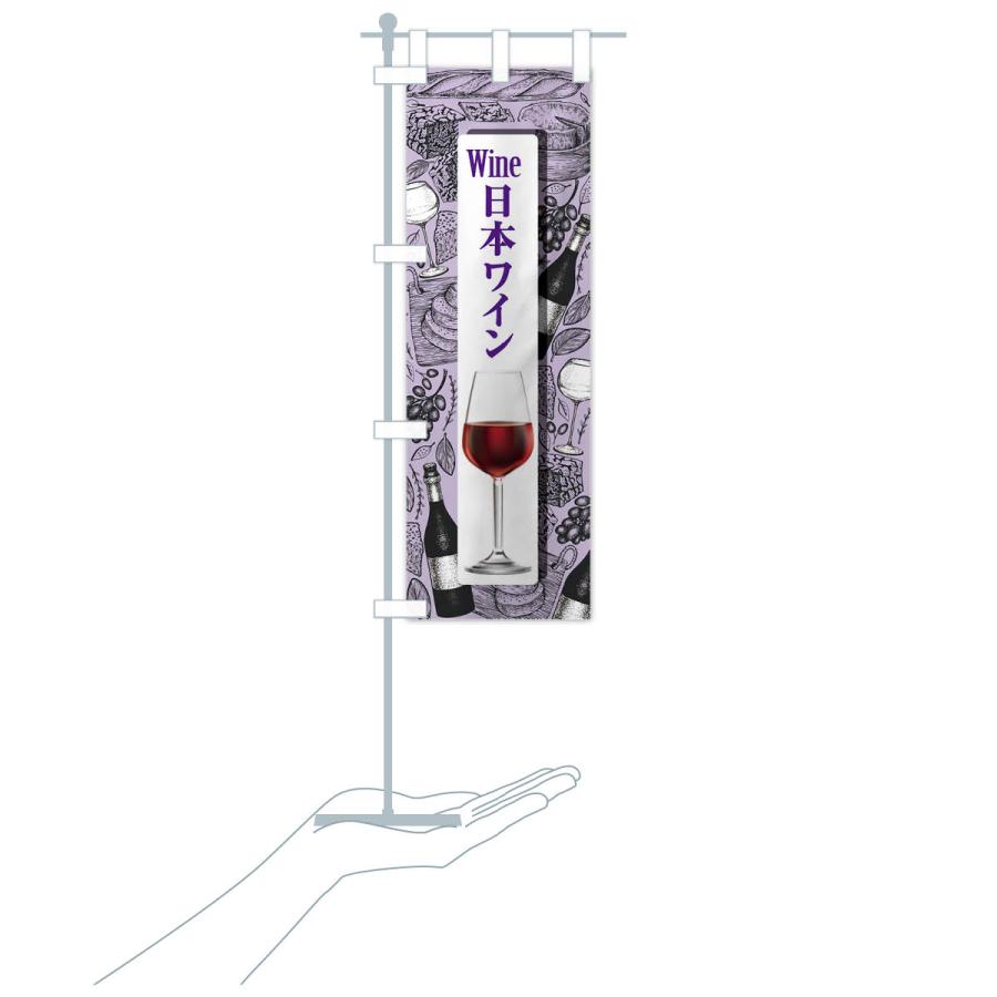 のぼり旗 日本ワイン・国産ヌーボー・WINE・酒｜goods-pro｜19