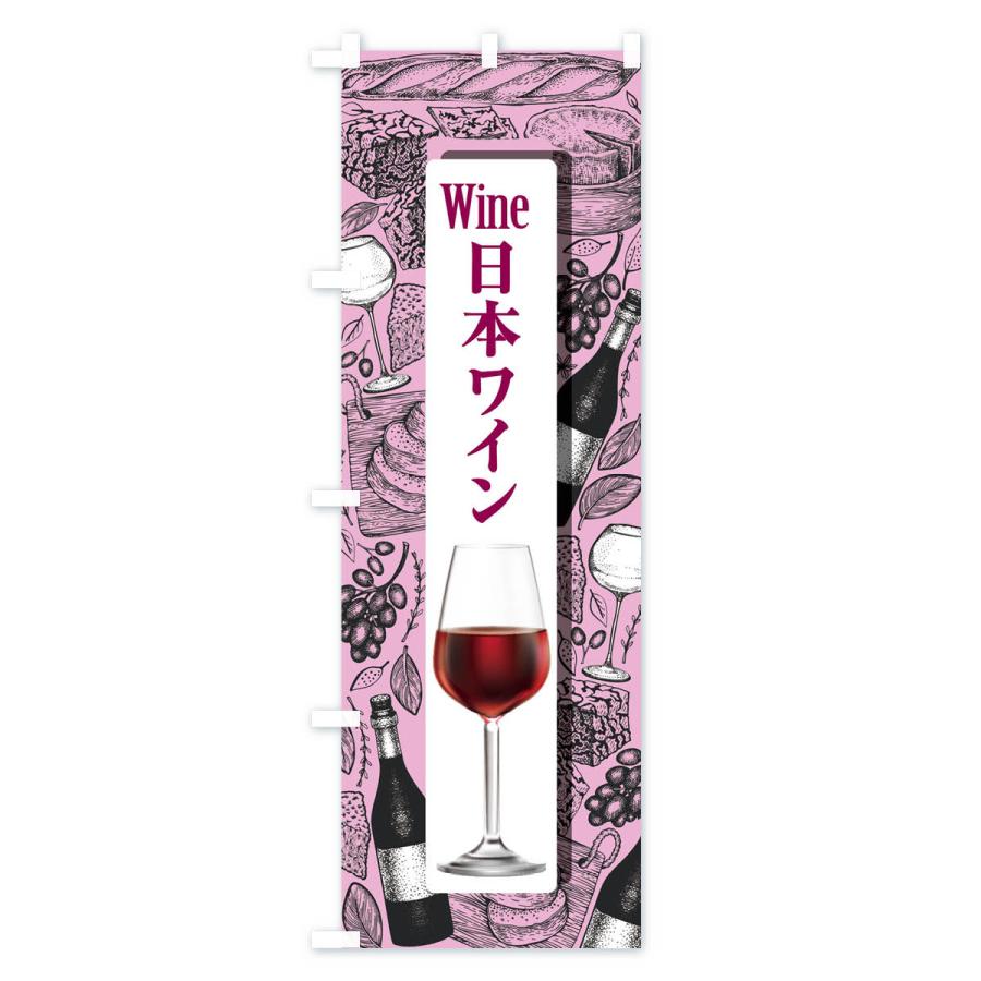 のぼり旗 日本ワイン・国産ヌーボー・WINE・酒｜goods-pro｜02