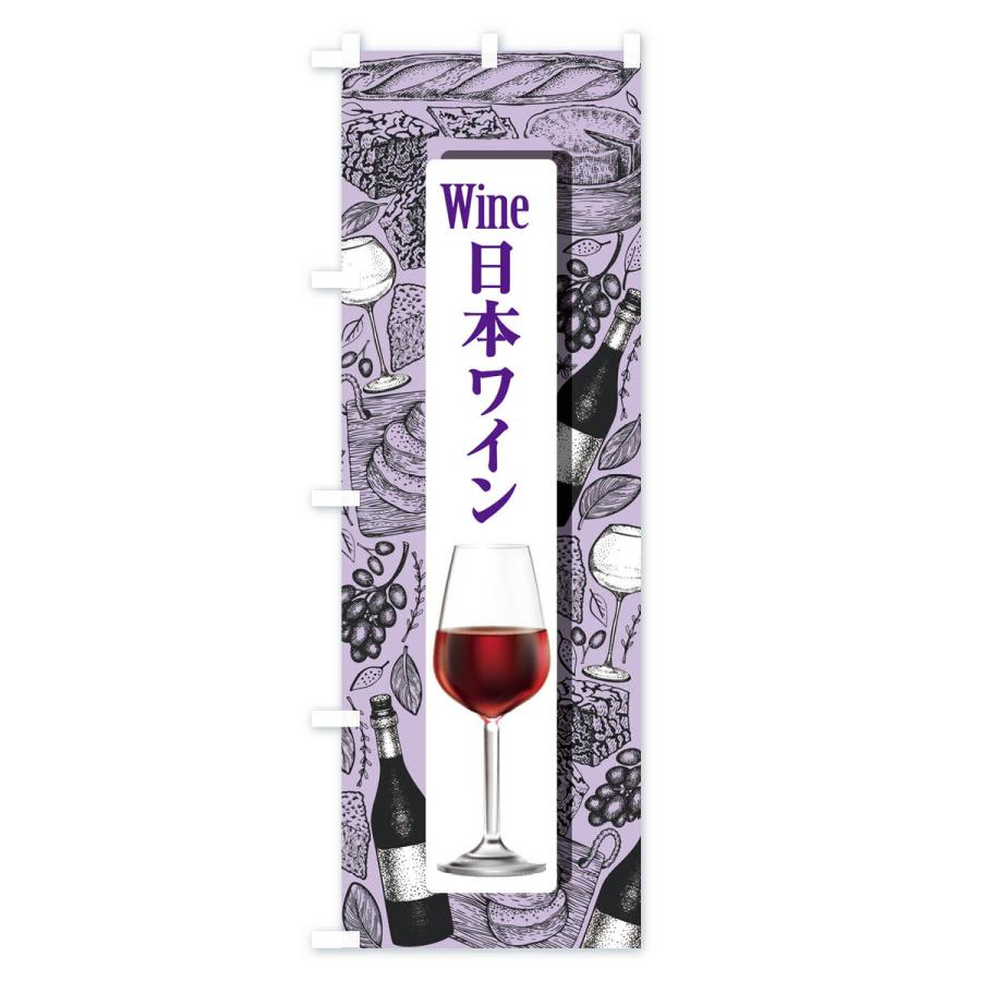 のぼり旗 日本ワイン・国産ヌーボー・WINE・酒｜goods-pro｜03