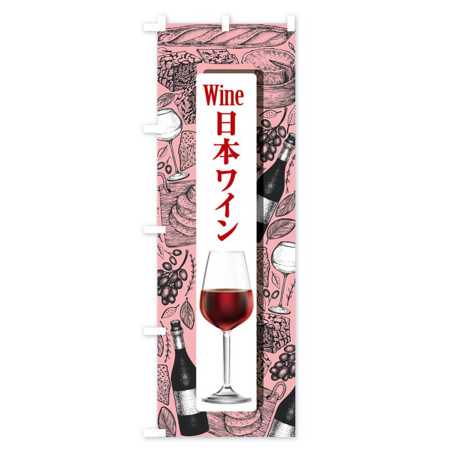 のぼり旗 日本ワイン・国産ヌーボー・WINE・酒｜goods-pro｜04