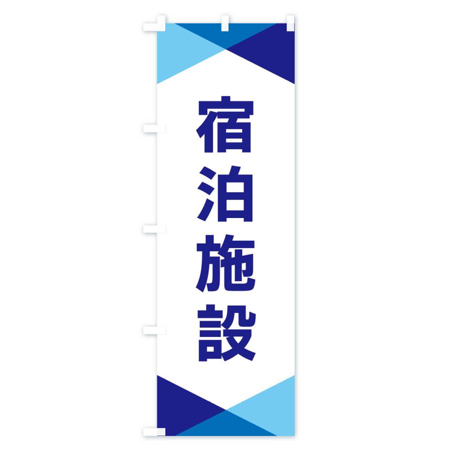 淳士旅行のぼり のぼり旗 宿泊施設 : のぼり旗 グッズプロ - 通販