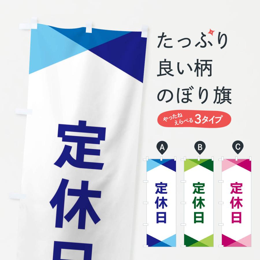 のぼり旗 定休日 | 