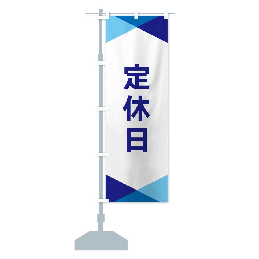 のぼり旗 定休日 |  | 13