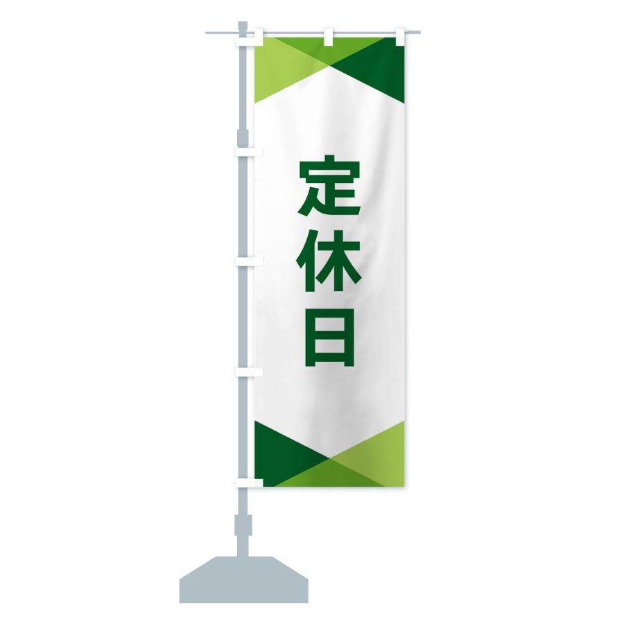 のぼり旗 定休日 |  | 14