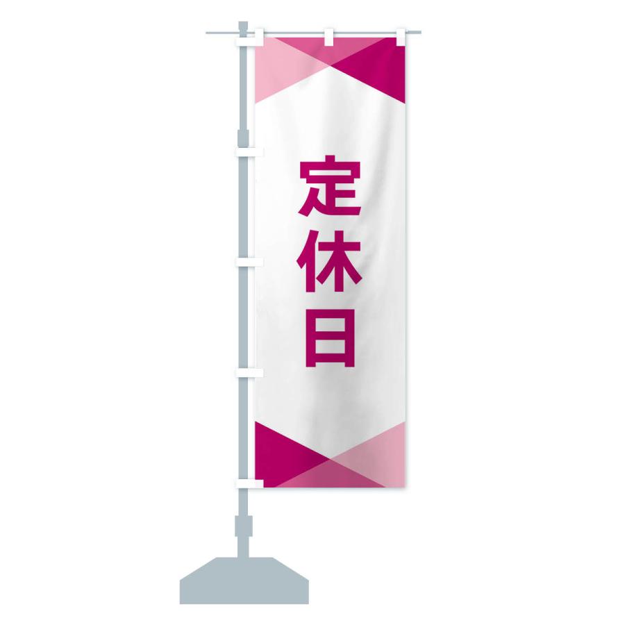 のぼり旗 定休日 |  | 15