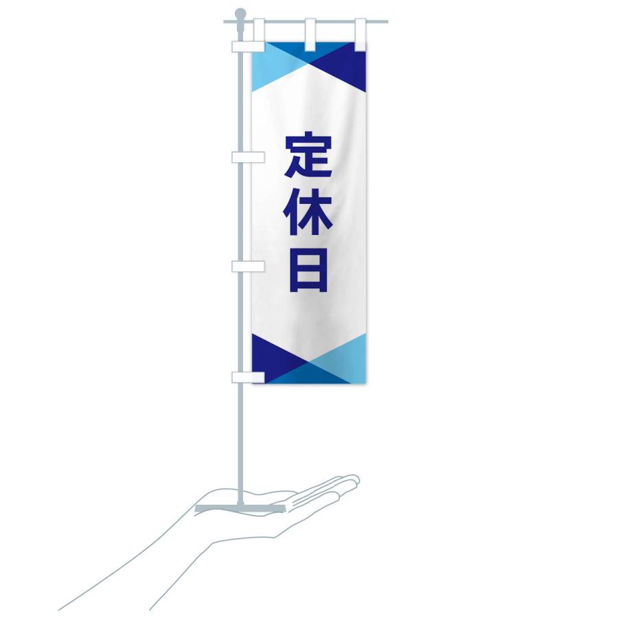 のぼり旗 定休日 |  | 16