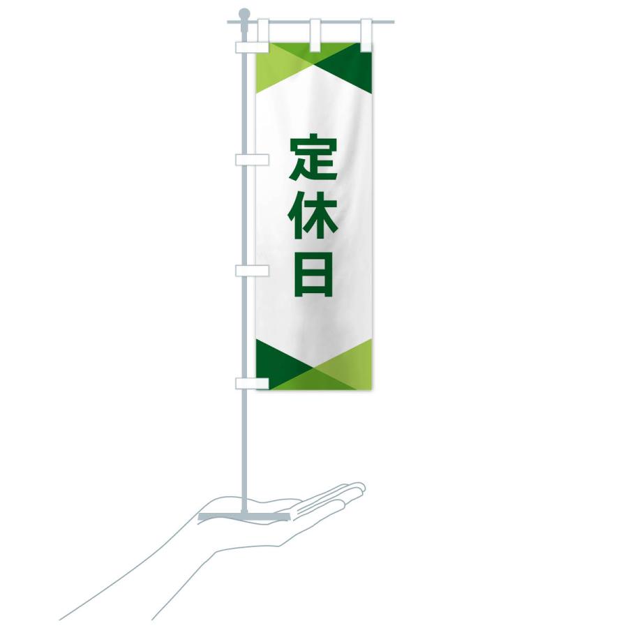 のぼり旗 定休日 |  | 17
