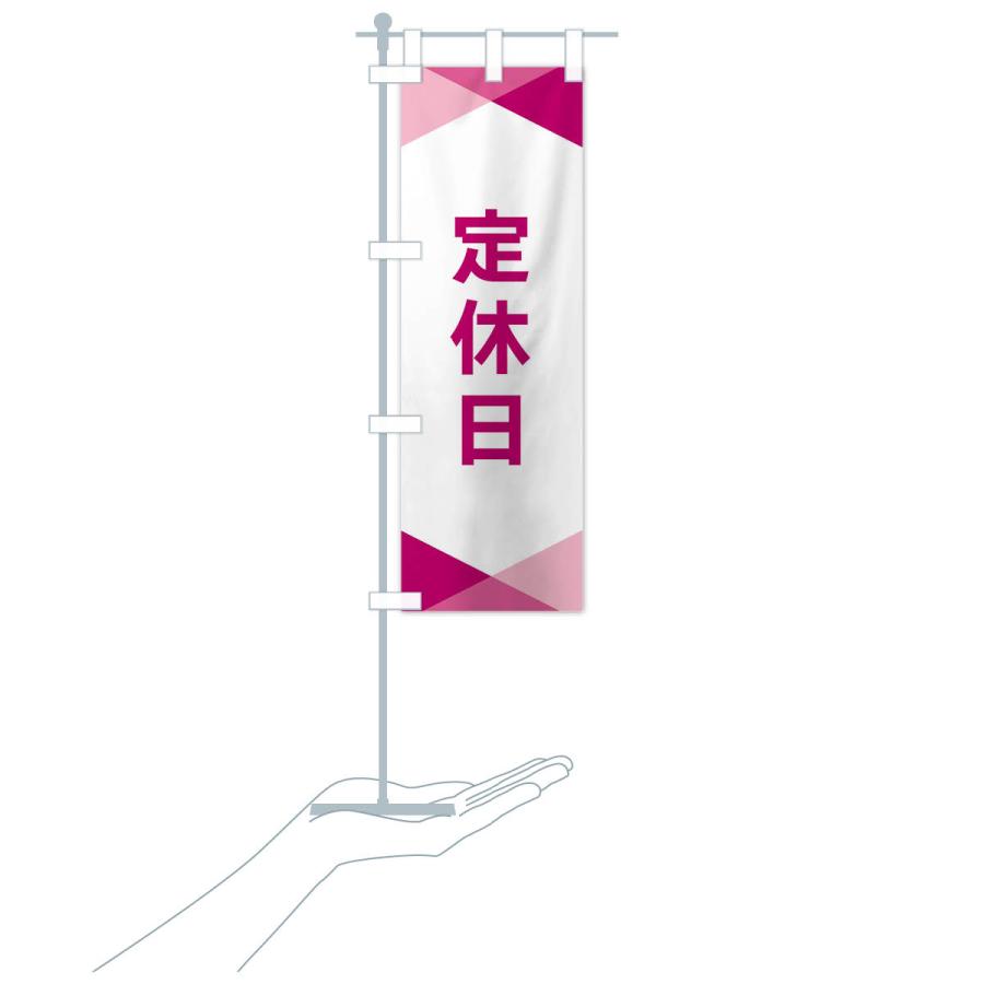 のぼり旗 定休日 |  | 18
