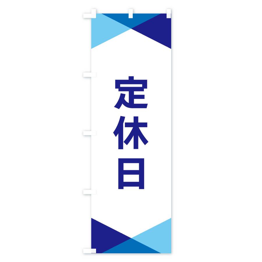 のぼり旗 定休日 |  | 01