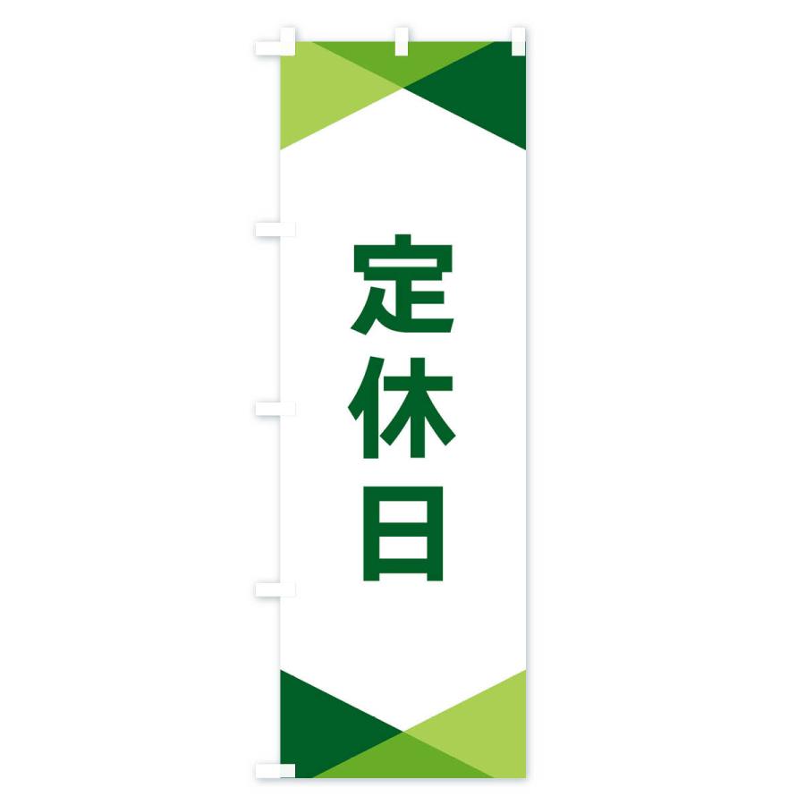 のぼり旗 定休日 |  | 02