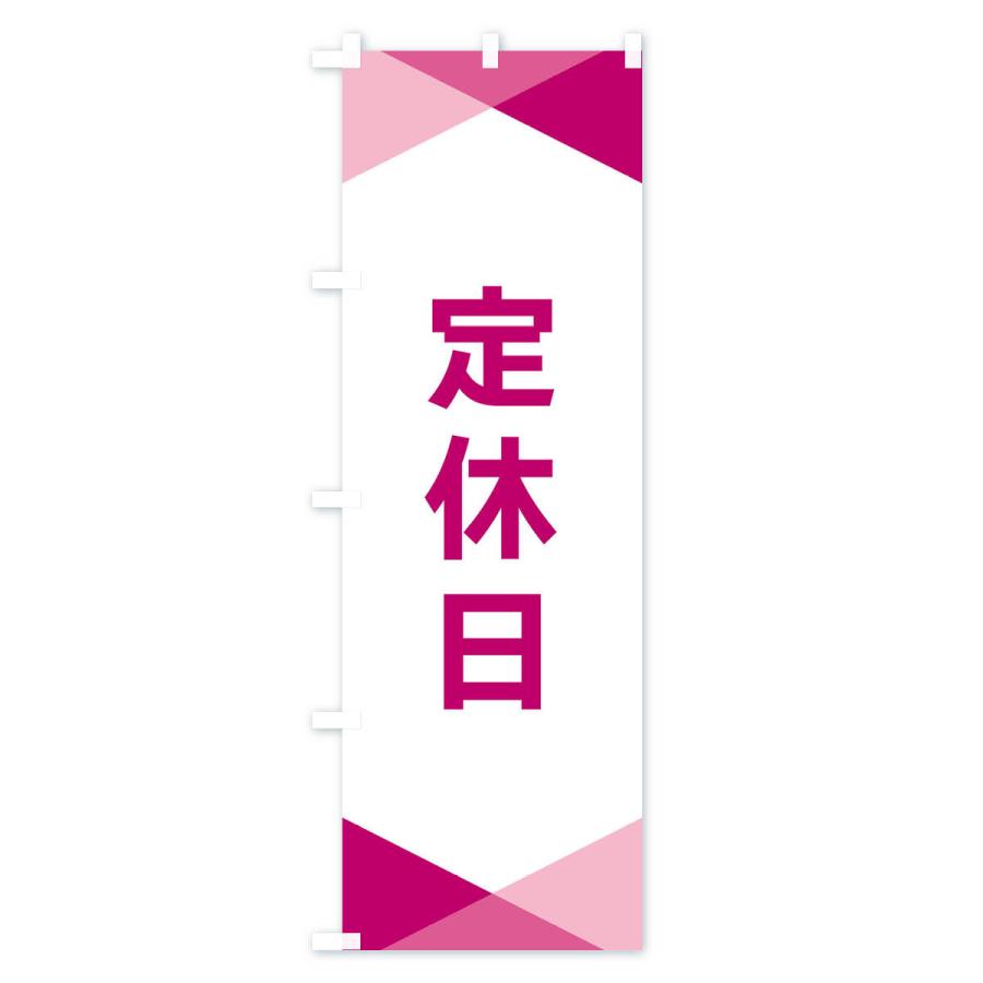 のぼり旗 定休日 |  | 03