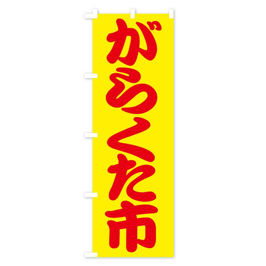 のぼり旗 我楽多市・がらくた市・ガラクタ市・がらくたいち｜goods-pro｜03