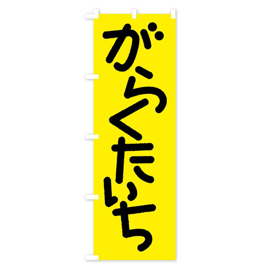 のぼり旗 我楽多市・がらくた市・ガラクタ市・がらくたいち｜goods-pro｜04