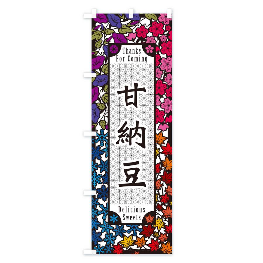 のぼり旗 甘納豆・和菓子・切り絵風｜goods-pro｜04