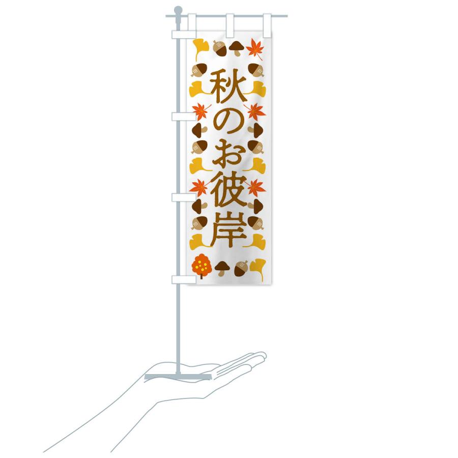 のぼり旗 秋のお彼岸・お墓参り |  | 16