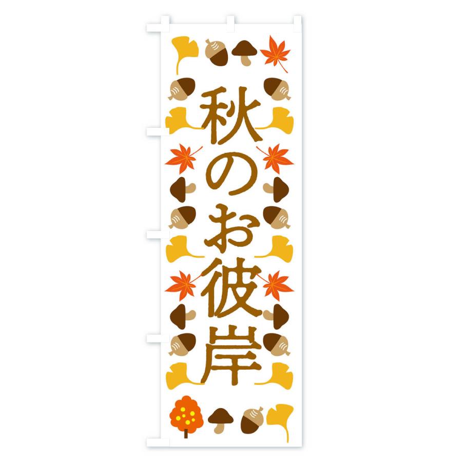 のぼり旗 秋のお彼岸・お墓参り |  | 01
