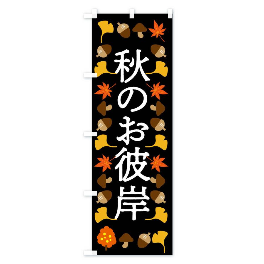 のぼり旗 秋のお彼岸・お墓参り |  | 02