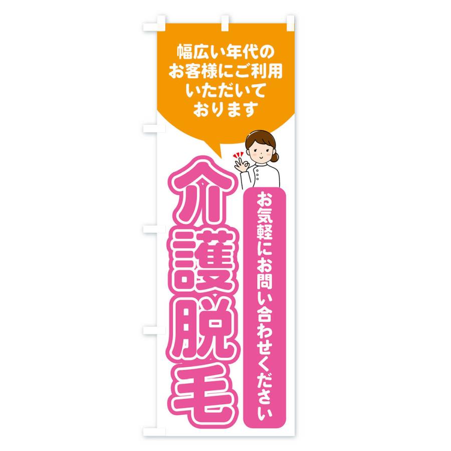 のぼり旗 介護脱毛・美容脱毛 |  | 02