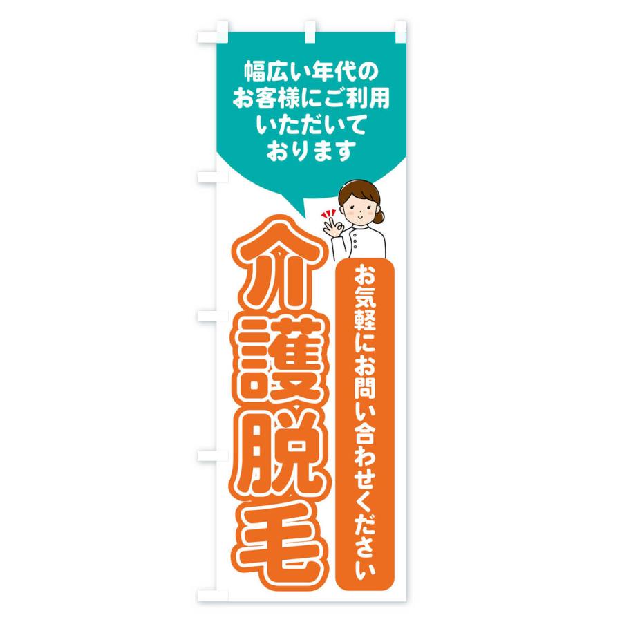 のぼり旗 介護脱毛・美容脱毛 |  | 03