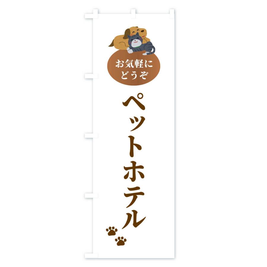 のぼり旗 ペットホテル・犬・猫｜goods-pro｜02