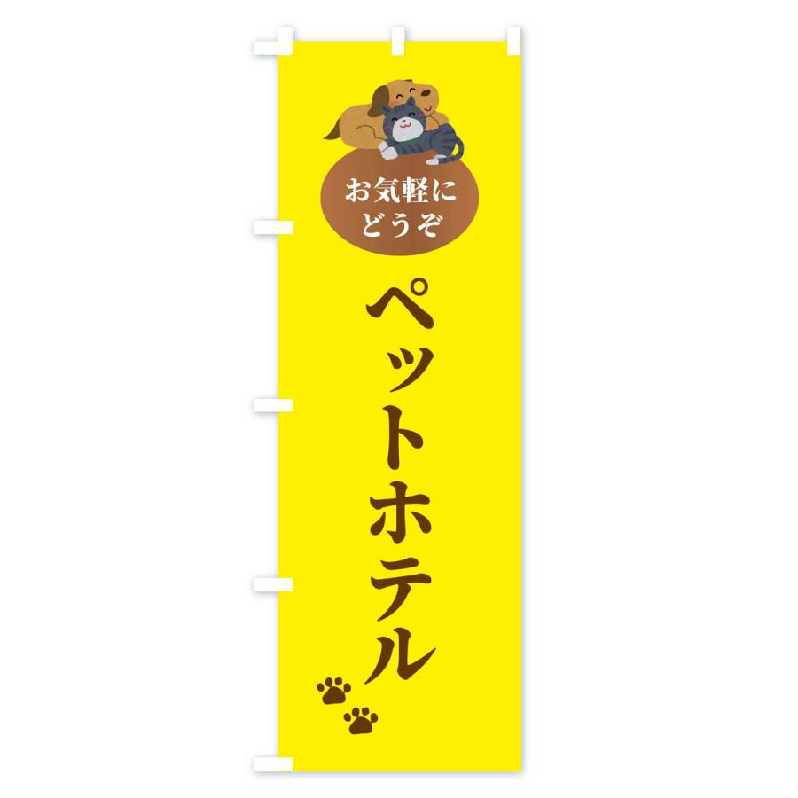 のぼり旗 ペットホテル・犬・猫｜goods-pro｜03