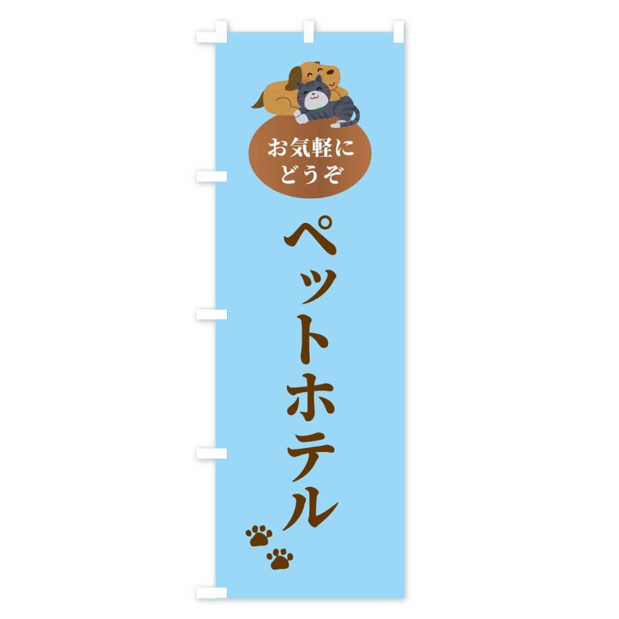 のぼり旗 ペットホテル・犬・猫｜goods-pro｜04