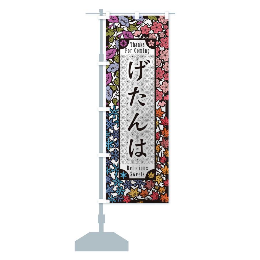 のぼり旗 げたんは・和菓子・切り絵風｜goods-pro｜14