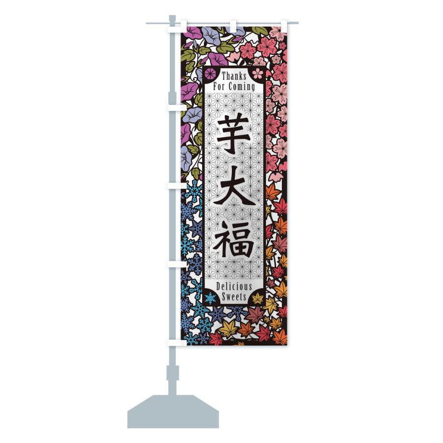 のぼり旗 芋大福・和菓子・切り絵風｜goods-pro｜14