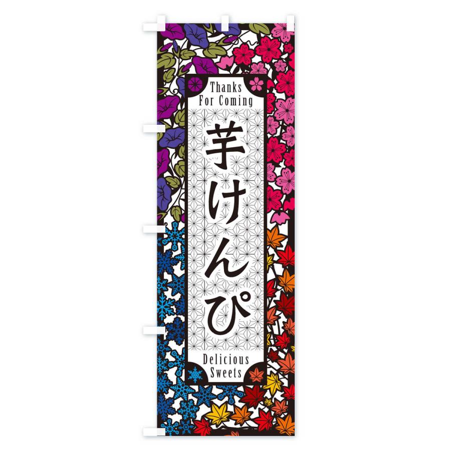 のぼり旗 芋けんぴ・和菓子・切り絵風｜goods-pro｜04