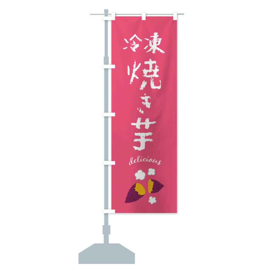のぼり旗 冷凍焼き芋 : のぼり旗 グッズプロ - 通販 - Yahoo!ショッピング