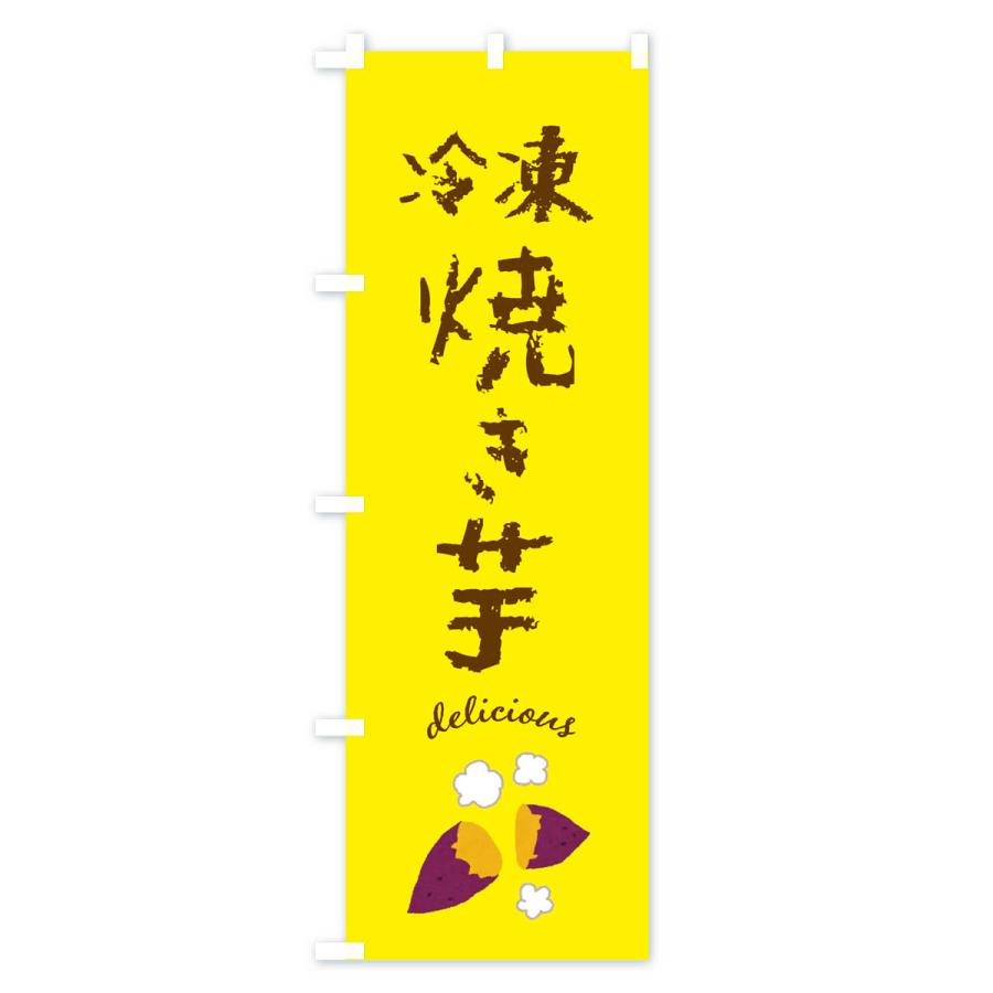 のぼり旗 冷凍焼き芋 : のぼり旗 グッズプロ - 通販 - Yahoo!ショッピング
