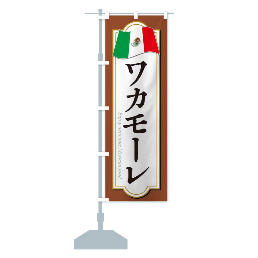 のぼり旗 ワカモーレ・メキシコ料理｜goods-pro｜16