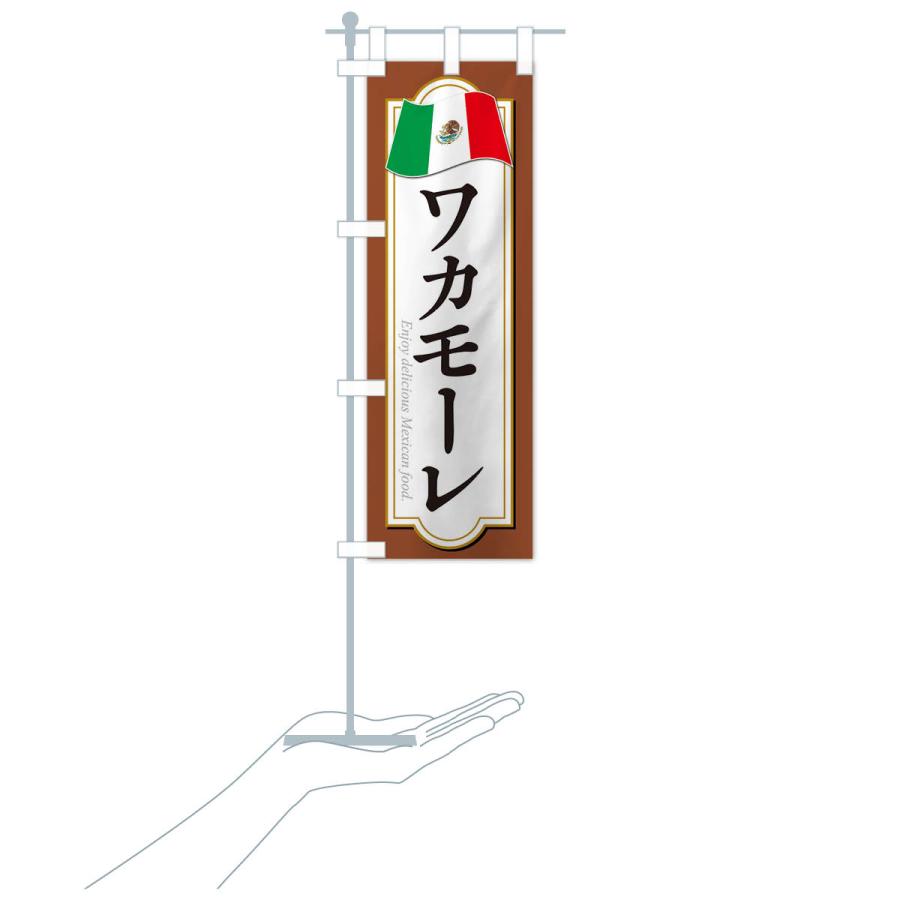 のぼり旗 ワカモーレ・メキシコ料理｜goods-pro｜19