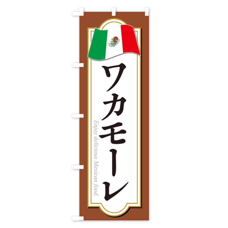 のぼり旗 ワカモーレ・メキシコ料理｜goods-pro｜04