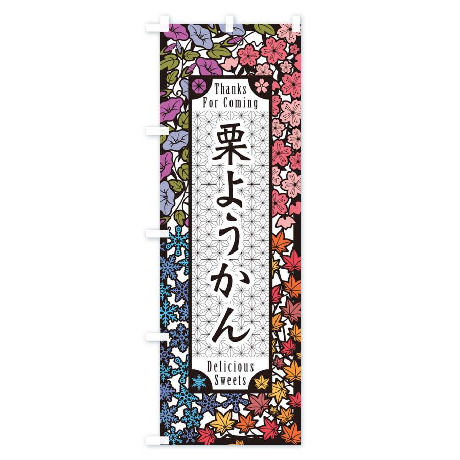 のぼり旗 栗ようかん・和菓子・切り絵風｜goods-pro｜02