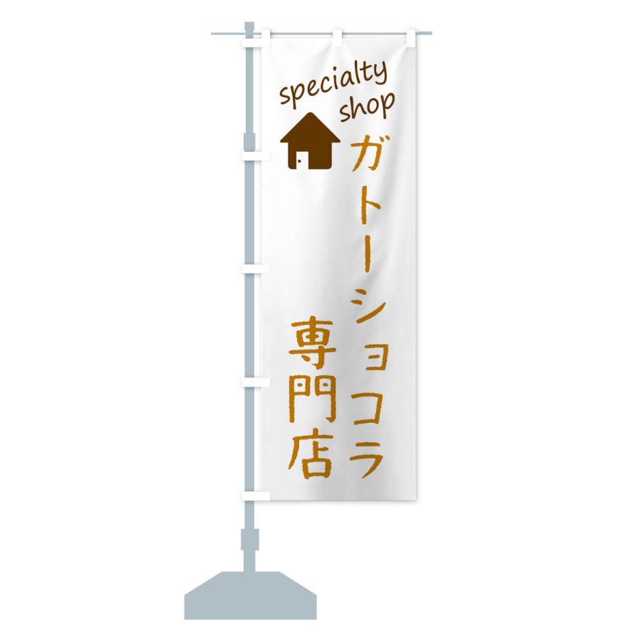 のぼり旗 ガトーショコラ専門店｜goods-pro｜15